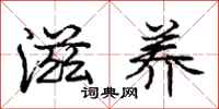 庞中华滋养行书怎么写