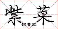 庞中华紫菜行书怎么写