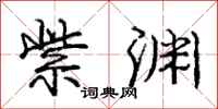 庞中华紫渊行书怎么写