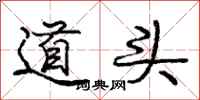 庞中华道头行书怎么写