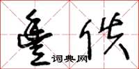 王冬龄丰佚草书怎么写