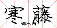 庞中华寒藤行书怎么写