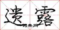 庞中华遗露行书怎么写