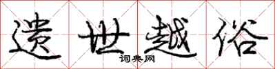 庞中华遗世越俗行书怎么写