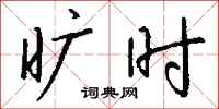 钱沛云旷时行书怎么写