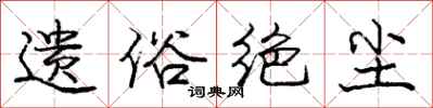 庞中华遗俗绝尘行书怎么写