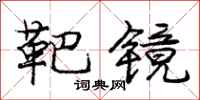 庞中华靶镜行书怎么写