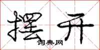 庞中华摆开行书怎么写