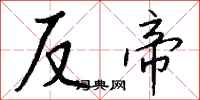 钱沛云反帝行书怎么写