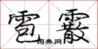 庞中华雹霰行书怎么写