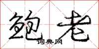 庞中华鲍老行书怎么写
