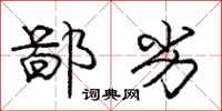 庞中华鄙劣行书怎么写