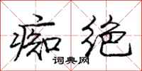 庞中华痴绝行书怎么写