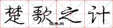 庞中华楚歌之计行书怎么写