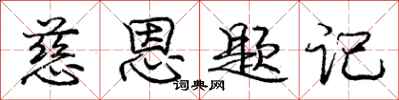 庞中华慈恩题记行书怎么写