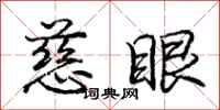 庞中华慈眼行书怎么写