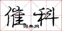 庞中华催科行书怎么写