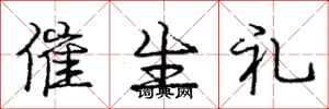 庞中华催生礼行书怎么写