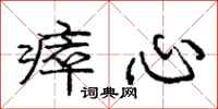 庞中华瘁心行书怎么写