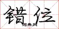 庞中华错位行书怎么写