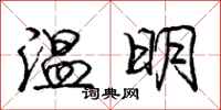 庞中华温明行书怎么写