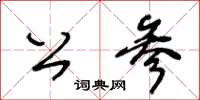 王冬龄公参草书怎么写