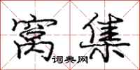 庞中华窝集行书怎么写