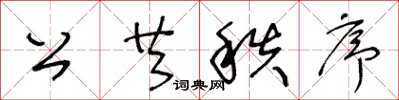 王冬龄公共秩序草书怎么写