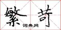 侯登峰繁苛楷书怎么写