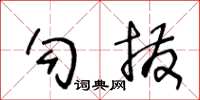 王冬龄勾拨草书怎么写