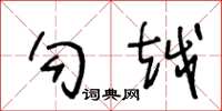 王冬龄勾越草书怎么写