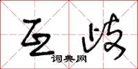 王冬龄互歧草书怎么写