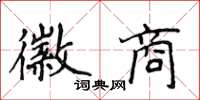 侯登峰徽商楷书怎么写