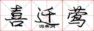 庞中华喜迁莺行书怎么写