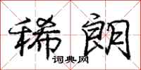 庞中华稀朗行书怎么写