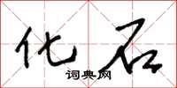 王冬龄化石草书怎么写