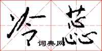 钱沛云冷蕊行书怎么写