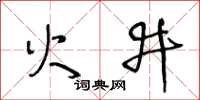 王冬龄火井草书怎么写