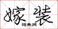 庞中华嫁装行书怎么写
