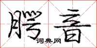 庞中华腭音行书怎么写