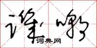 王冬龄讥嘲草书怎么写