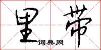 钱沛云里带行书怎么写