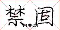 庞中华禁固行书怎么写