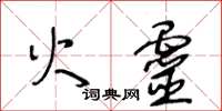 王冬龄火灵草书怎么写