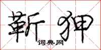 庞中华靳狎行书怎么写