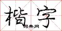庞中华楷字行书怎么写