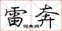 庞中华雷奔行书怎么写