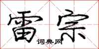 庞中华雷宗行书怎么写