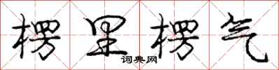 庞中华楞里楞气行书怎么写