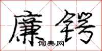 庞中华廉锷行书怎么写